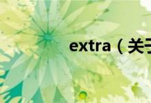 extra（关于extra的介绍）