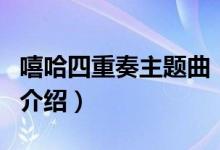 嘻哈四重奏主题曲(关于嘻哈四重奏主题曲的介绍)