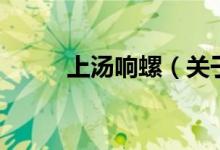 上汤响螺（关于上汤响螺的介绍）