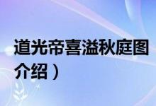 道光帝喜溢秋庭图（关于道光帝喜溢秋庭图的介绍）