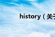 history（关于history的介绍）