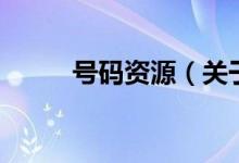 号码资源（关于号码资源的介绍）