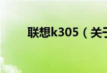 联想k305（关于联想k305的介绍）