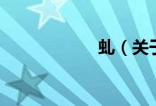 虬（关于虬的介绍）