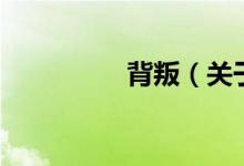 背叛（关于背叛的介绍）