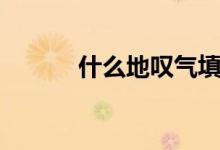 什么地叹气填空（什么地叹气）