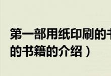 第一部用纸印刷的书籍（关于第一部用纸印刷的书籍的介绍）