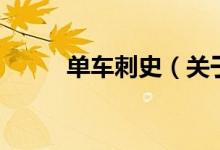 单车刺史（关于单车刺史的介绍）