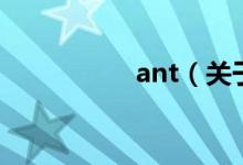 ant（关于ant的介绍）