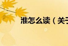 淮怎么读（关于淮怎么读的介绍）