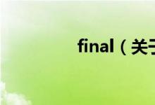 final（关于final的介绍）