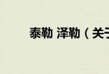 泰勒 泽勒（关于泰勒 泽勒的介绍）