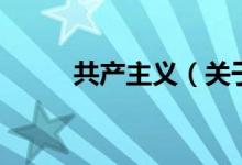 共产主义（关于共产主义的介绍）
