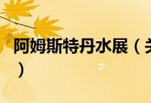 阿姆斯特丹水展（关于阿姆斯特丹水展的介绍）