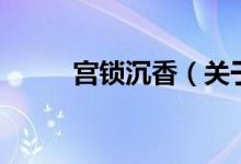 宫锁沉香（关于宫锁沉香的介绍）