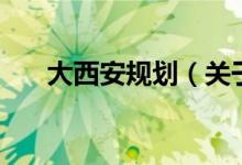 大西安规划(关于大西安规划的介绍)