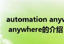 automation anywhere（关于automation anywhere的介绍）