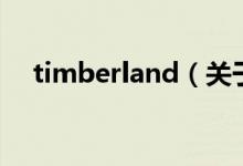 timberland(关于timberland的介绍)