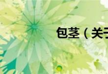 包茎（关于包茎的介绍）