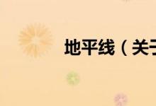 地平线（关于地平线的介绍）