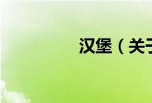 汉堡（关于汉堡的介绍）
