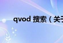qvod 搜索（关于qvod 搜索的介绍）