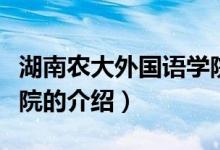 湖南农大外国语学院（关于湖南农大外国语学院的介绍）