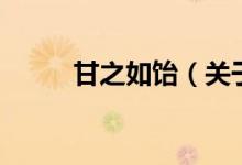 甘之如饴（关于甘之如饴的介绍）