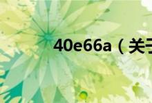 40e66a（关于40e66a的介绍）