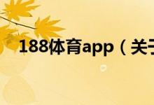 188体育app（关于188体育app的介绍）
