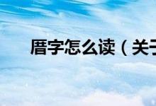 厝字怎么读（关于厝字怎么读的介绍）