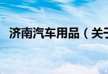 济南汽车用品（关于济南汽车用品的介绍）