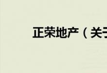 正荣地产（关于正荣地产的介绍）