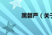 黑磐严（关于黑磐严的介绍）