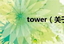 tower（关于tower的介绍）