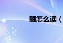 酾怎么读（汉字酾怎么读）
