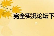 完全实况论坛下载（全民实况论坛）