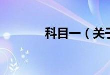 科目一（关于科目一的介绍）