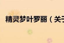 精灵梦叶罗丽（关于精灵梦叶罗丽的介绍）