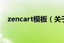 zencart模板（关于zencart模板的介绍）