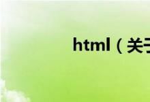 html（关于html的介绍）
