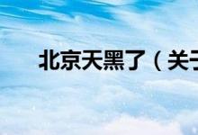 北京天黑了（关于北京天黑了的介绍）