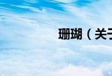 珊瑚（关于珊瑚的介绍）