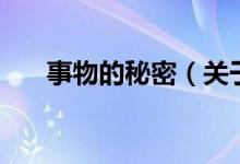 事物的秘密（关于事物的秘密的介绍）