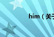 him（关于him的介绍）
