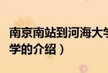 南京南站到河海大学（关于南京南站到河海大学的介绍）