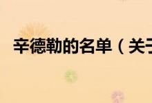 辛德勒的名单（关于辛德勒的名单的介绍）