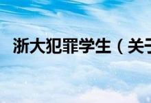 浙大犯罪学生（关于浙大犯罪学生的介绍）