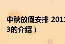 中秋放假安排 2013（关于中秋放假安排 2013的介绍）