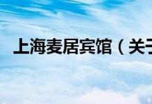 上海麦居宾馆（关于上海麦居宾馆的介绍）